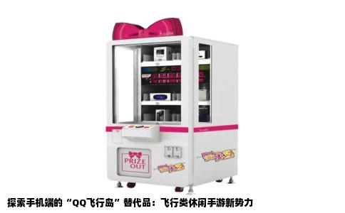 探索手机端的“QQ飞行岛”替代品：飞行类休闲手游新势力