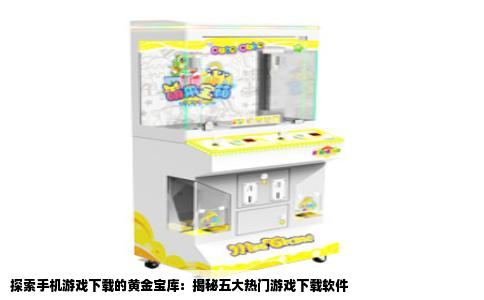 探索手机游戏下载的黄金宝库：揭秘五大热门游戏下载软件