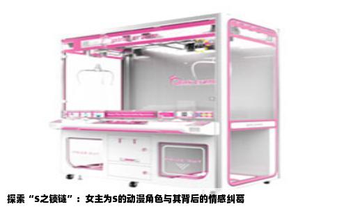探索“S之锁链”：女主为S的动漫角色与其背后的情感纠葛