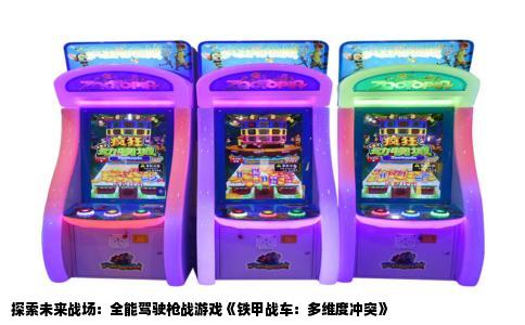 探索未来战场：全能驾驶枪战游戏《铁甲战车：多维度冲突》