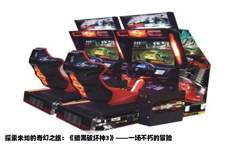 探索未知的奇幻之旅：《暗黑破坏神3》——一场不朽的冒险