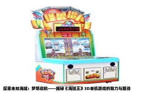 探索未知海域：梦想启航——揭秘《海贼王》3D单机游戏的魅力与期待