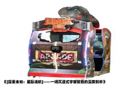 《[探索未知：星际迷航]——一场沉浸式宇宙冒险的深度剖析》