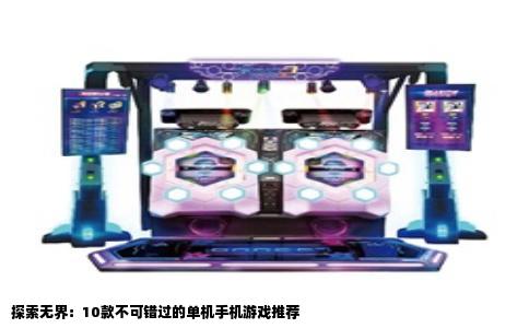探索无界：10款不可错过的单机手机游戏推荐