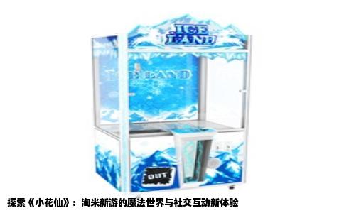 探索《小花仙》：淘米新游的魔法世界与社交互动新体验