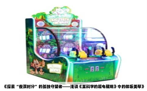 《探索“夜溟时分”的孤独守望者——浅谈《某科学的超电磁炮》中的御坂美琴》