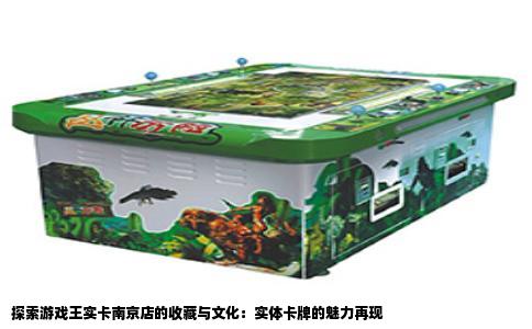 探索游戏王实卡南京店的收藏与文化：实体卡牌的魅力再现