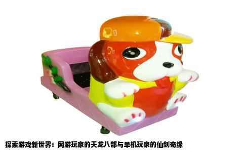 探索游戏新世界：网游玩家的天龙八部与单机玩家的仙剑奇缘