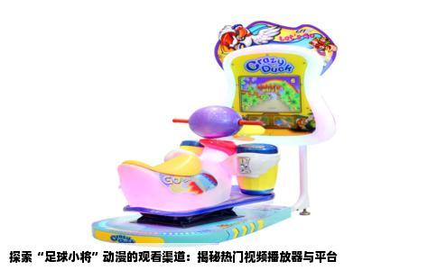 探索“足球小将”动漫的观看渠道：揭秘热门视频播放器与平台