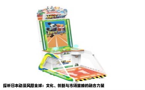 探析日本动漫风靡全球：文化、创新与市场策略的融合力量