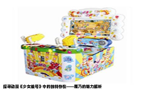 探寻动漫《少女编号》中的独特存在——鹿乃的魅力解析