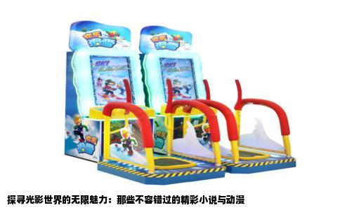 探寻光影世界的无限魅力：那些不容错过的精彩小说与动漫