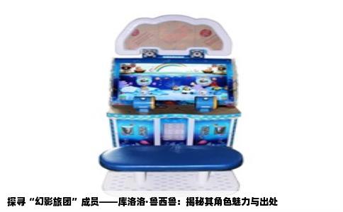 探寻“幻影旅团”成员——库洛洛·鲁西鲁：揭秘其角色魅力与出处