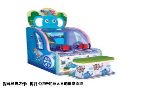 探寻经典之作：揭开《进击的巨人》的震撼面纱