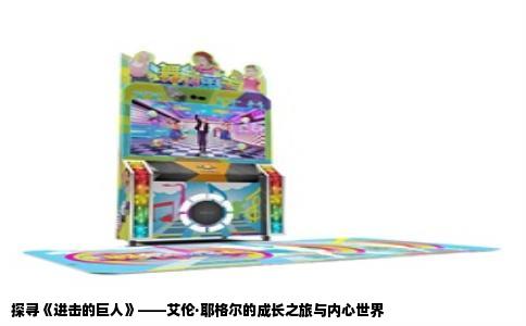 探寻《进击的巨人》——艾伦·耶格尔的成长之旅与内心世界
