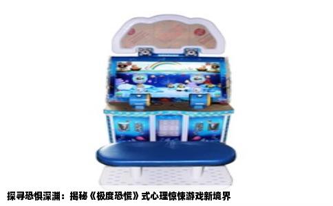 探寻恐惧深渊：揭秘《极度恐慌》式心理惊悚游戏新境界