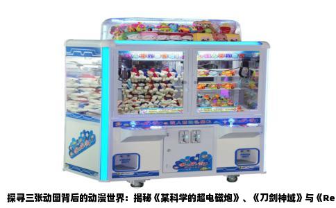 探寻三张动图背后的动漫世界：揭秘《某科学的超电磁炮》、《刀剑神域》与《Re:从零开始的异世界生活》