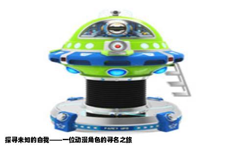 探寻未知的自我——一位动漫角色的寻名之旅