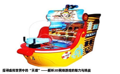 探寻虚拟世界中的“天道”——解析2D网络游戏的魅力与挑战