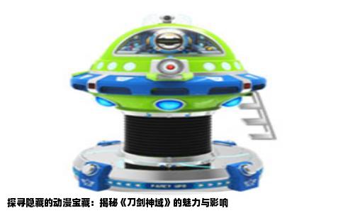 探寻隐藏的动漫宝藏：揭秘《刀剑神域》的魅力与影响