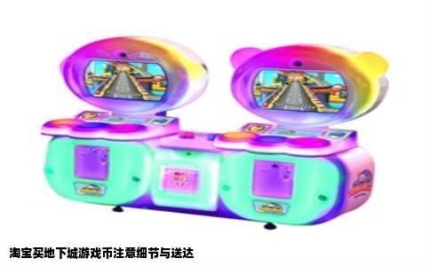 淘宝买地下城游戏币注意细节与送达