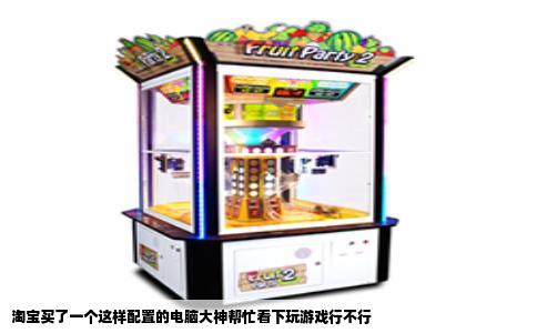 淘宝买了一个这样配置的电脑大神帮忙看下玩游戏行不行