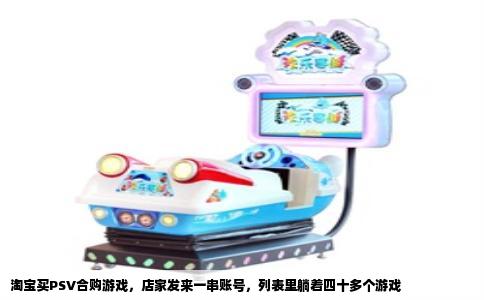 淘宝买PSV合购游戏，店家发来一串账号，列表里躺着四十多个游戏