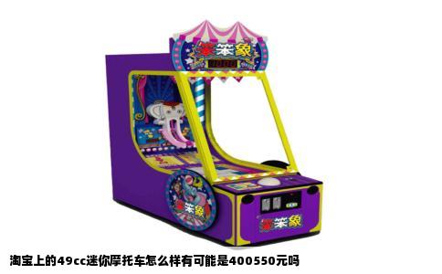 淘宝上的49cc迷你摩托车怎么样有可能是400550元吗