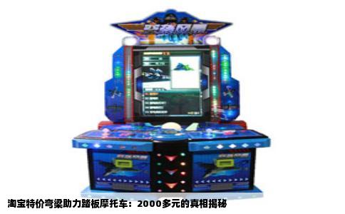 淘宝特价弯梁助力踏板摩托车：2000多元的真相揭秘