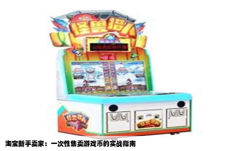 淘宝新手卖家：一次性售卖游戏币的实战指南