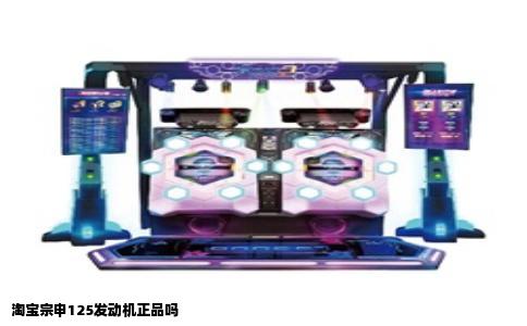 淘宝宗申125发动机正品吗