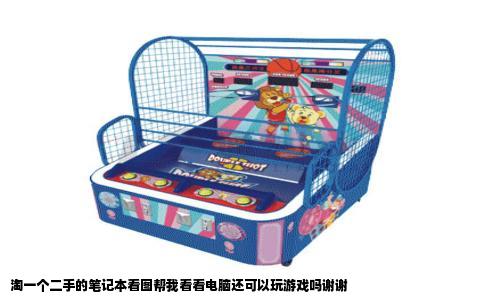 淘一个二手的笔记本看图帮我看看电脑还可以玩游戏吗谢谢