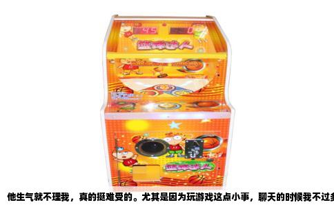 他生气就不理我，真的挺难受的。尤其是因为玩游戏这点小事，聊天的时候我不过多看了几眼手机，他一扭头就不说话了。那种空气突然安静的感觉，像被人兜头浇了盆冷水。