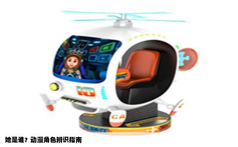 她是谁？动漫角色辨识指南