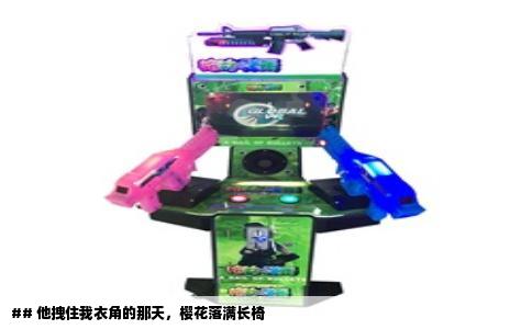 ## 他拽住我衣角的那天，樱花落满长椅