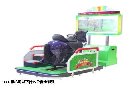 TCL手机可以下什么免费小游戏