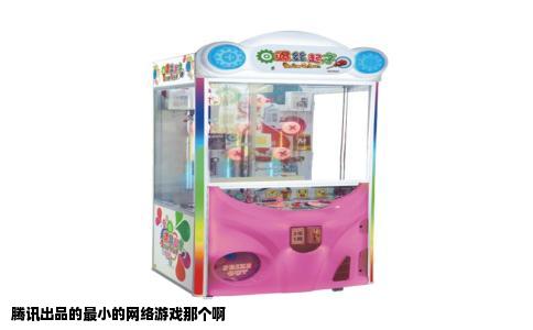 腾讯出品的最小的网络游戏那个啊