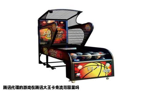 腾讯代理的游戏在腾讯大王卡免流范围里吗