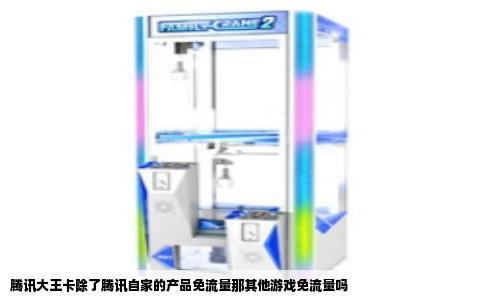 腾讯大王卡除了腾讯自家的产品免流量那其他游戏免流量吗