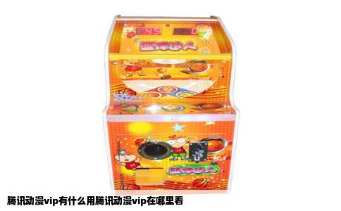 腾讯动漫vip有什么用腾讯动漫vip在哪里看
