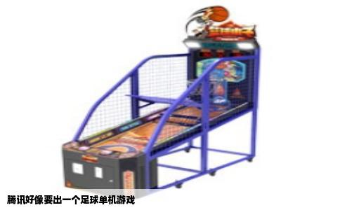 腾讯好像要出一个足球单机游戏