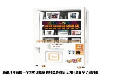 腾讯几年前的一个25D俯视感的射击游戏忘记叫什么名字了那时要