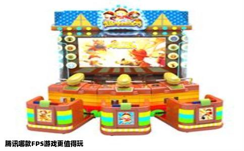 腾讯哪款FPS游戏更值得玩