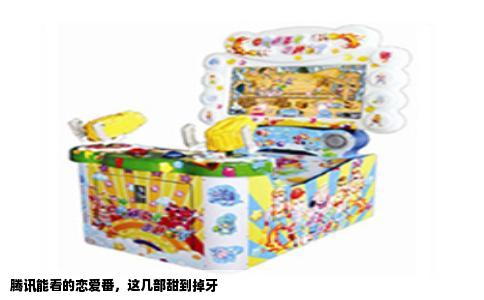 腾讯能看的恋爱番，这几部甜到掉牙