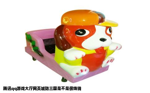 腾讯qq游戏大厅网页城防三国是不是很烧钱