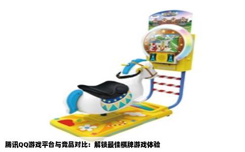 腾讯QQ游戏平台与竞品对比：解锁最佳棋牌游戏体验