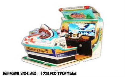 腾讯视频催泪虐心动漫：十大经典之作的深情回望