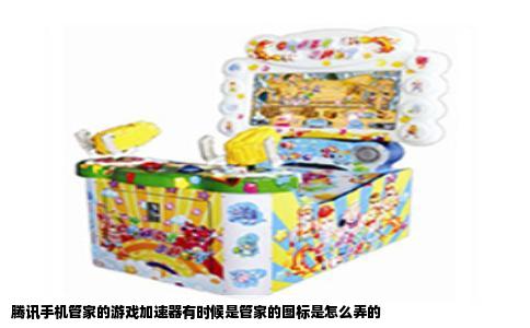 腾讯手机管家的游戏加速器有时候是管家的图标是怎么弄的