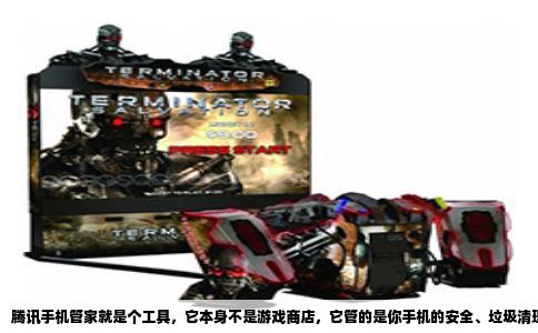 腾讯手机管家就是个工具，它本身不是游戏商店，它管的是你手机的安全、垃圾清理那块儿。你从它那儿下的游戏，说白了就是个跳转，最后下载安装的还是游戏本身的安装包，所以要不要钱，跟腾讯手机管家半毛钱关系都没有，全看那个游戏自己怎么定价。