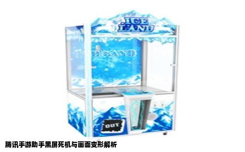 腾讯手游助手黑屏死机与画面变形解析